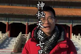 神秘天象“七星连珠”即将出现！平均77年才会出现一次！七星报喜，一切好的都和七有关！#七星连珠 #天文奇观 #李导说北京视频封面