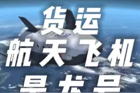 中国货运航天飞机正式亮相！昊龙号究竟有什么黑科技？视频封面