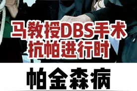 帕金森病六年药物关期无法自理，动弹不得，脑起搏器手术开机#帕金森 #帕金森手术 #脑起搏器手术 #帕金森综合征视频封面