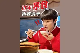 过年暴饮暴食有解药！补救清单全在这了！ #大餐补救#暴食视频封面