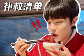 过年暴饮暴食有解药！补救清单全在这了！ #大餐补救#暴食视频封面