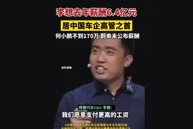 #李想去年薪酬6.4亿元，居中国车企高管之首，何小鹏不到170万，蔚来未公布薪酬 （界面新闻）视频封面