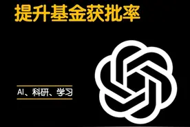 辅助写国自然的gpts来了，非常适合基金新手小白#科研 #ChatGPT #研究生 #研究生日常