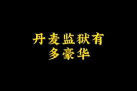 丹麦监狱出了名的豪华，内部堪比五星级酒店视频封面