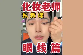 爱我滴妈呀！这眼线忒简单了！定制眼线跟练！ #创作灵感 #美妆模范生 #眼线 #新手化妆教程 #跟着金大迪学化妆视频封面