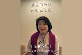 毕淑敏老师最新长篇小说《昆仑约定》新书首发，今晚（3月30日）18点，我们直播间不见不散！#大有学问#来赴毕淑敏的昆仑约定 #老俞闲话视频封面