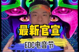 2025 EDC CHINA正式回归！！ 你更期待哪些艺人呢？  #edc雏菊电音嘉年华 #电音节 #百大dj #edc电音节 #苏州edc视频封面
