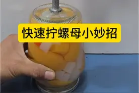 快速拧螺母小妙招 视频封面