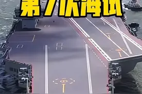 第7次海试 #热点话题 #为祖国点赞 #军事迷 #军事科技视频封面