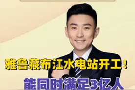 雅鲁藏布江水电站开工！能同时满足3亿人用电需求 #雅鲁藏布江 #水电站 #开工建设 #用电需求 #城市速递