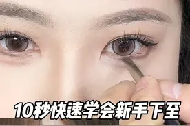 新手想画好下至原来这么简单啊！#眼睑下至 #新手化妆教程 #化妆技巧视频封面