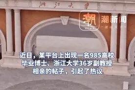 浙大回应“浙大副教授选妃”事件：相亲内容未经本人确认且包含不实信息，其本人已向警方报警，如有涉师德师风等问题将严肃处理视频封面