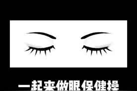 一起来活动活动眼睛吧！#医疗健康创作训练营 #硬核健康科普行动 #眼疲劳 #爱眼护眼 #眼保健操视频封面