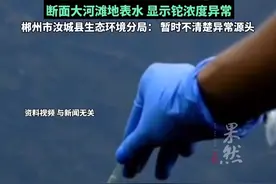湖南成立耒水流域水质异常应急指挥部，最新通报：沿线饮用水安全视频封面