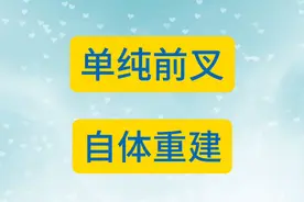 单纯前叉自体重建，术后出院接受康复指导，两周拆线介入康复，愉快下角度，拒绝硬掰，术后八周全角，各种协调性训练，肌耐力训练，灵活性训练等功能训练，病人回归家庭，工作以及运动，早期康复介入，助力功能恢复。#前叉重建 #运动康复 #淄博运动康复 #功能训练 #运动损伤视频封面