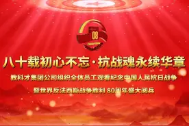 临洮教科才集团公司纪念抗战80周年活动观后感。