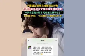 9月13日，于朦胧好友汪俞岑发长文悼念于朦胧，透漏于朦胧曾两次在关键时刻救下欲轻生的自己。好友发文表示“今天北京出太阳了，可你怎么就不在了。”#于朦胧#心疼视频封面