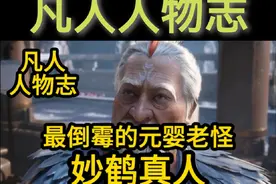 乱星海最倒霉的元婴老怪 妙鹤真人！ #凡人修仙传韩立元瑶再相逢视频封面