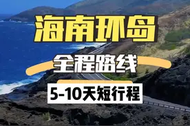 海南环岛路线是中国最美的自驾路线之一，时间短的朋友如何游玩？给大家设计了一条5-10天的环岛行程#海南自驾游 #海南旅游攻略视频封面