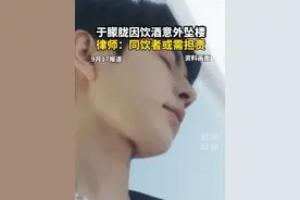 #于朦胧因饮酒意外坠楼，律师：同饮者或需担责。（来源：潇湘晨报 三湘都市报） #于朦胧 #饮酒