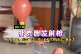 文具改造自制：扑克牌发射枪！让你秒变飞牌大师，轻松实现超远距离飞牌 #自制玩具 #文具改造 #亲子手工 #内容启发搜索