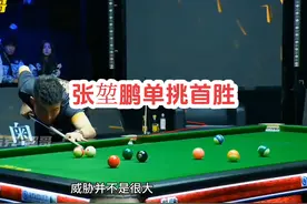 张堃鹏19:14战胜帝皇星赵汝亮，拿到单挑首胜 #张堃鹏 #赵汝亮