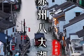 世界上只有苏州才有的八大湖，你去过几个？#苏州 #古建筑之美 #苏州旅游攻略 #苏州美景视频封面