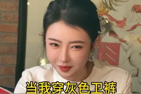 穿灰裤子咋了#东北女孩视频封面