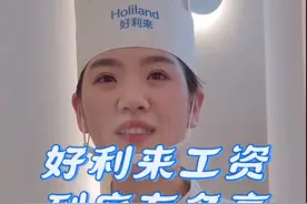 好利来的工资到底有多高#烘焙人的日常 #好利来#烘焙#蛋糕视频封面