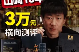 你的山崎18开瓶了吗？ #山崎#威士忌#日威 #微醺时刻 #威士忌收藏视频封面
