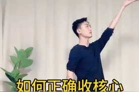 核心没有收紧💃只有拉紧 如何正确收紧核心#舞蹈 #舞蹈基本功 #零基础学舞蹈 #古典舞 #核心视频封面