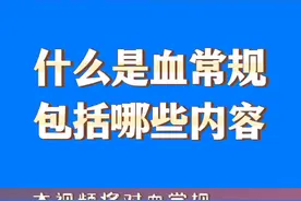 什么是血常规，包括哪些内容#血常规化验单血检血化验 #血细胞白细胞红细胞血小板结果分析 #细菌感染病毒感染贫血 #血糖血脂肝功能肾功能 #体检住院检查项目 @抖音医疗健康小助手视频封面