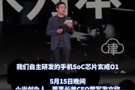 雷军官宣小米自研手机芯片名为「玄戒O1」将在5月下旬发布 “这是小米突破硬核科技的新起点”小米2014年开始制造芯片至今已十年#小米 #雷军 #玄戒芯片