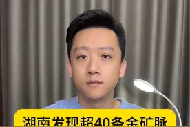 湖南发现超40条金矿脉 储量超千吨估值6000亿 #湖南平江发现超40条金矿脉 #金矿 #黄金视频封面