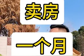 卖房一个月赚100多万…#上海 #上海楼市 #上海豪宅 #同城视频封面