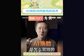 妈呀瞬间感受到科技与狠活#AI换脸为何能以假乱真#AI在抖音#抖音知识年终大赏@玄感X视频封面