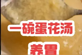 养胃喝碗蛋花汤 冬天早晨出被窝很凉，这个好办法可以试一试#冬天起床困难怎么办视频封面