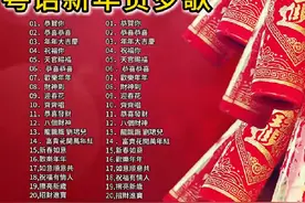 粤语新年歌曲#春节 #贺年歌曲 #新年祝福 #拜个抖音年视频封面