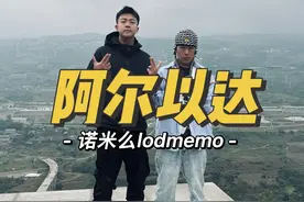 他的梦想是他们能够走出大山。他是诺米，他叫阿尔以达#vlog日常 #诺米么lodmemo #给TA拍一支视频视频封面