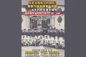 历史总是惊人的相似！原来70年前就有“苏超”，当年的冠军是无锡，而阿常在当时就已当了一回“0州”#苏超#常州#足球