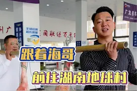 地球村 明天就是湖南地球村开业的好日子啦！响应海哥的号召，大俵哥今天出发前往湖南……#海哥量地球 #地球村 #海哥视频封面