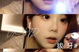 ASMR｜灯光 虫牙 棉签 💌 大家喜欢的三件套！帮你把虫牙拔出来🦷