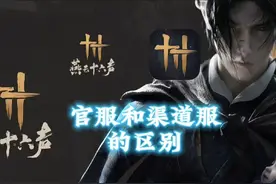 给萌新朋友讲下关于燕云十六声官服和渠道服的区别视频封面