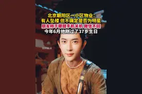 北京朝阳区一小区物业：有人坠楼，但不确定是否为明星。（红星新闻）