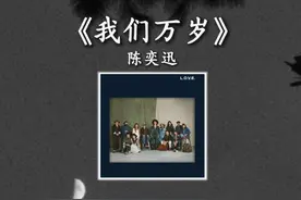 “特别鸣谢你制造更欢乐的我”#陈奕迅#我们万岁 #戴上耳机视频封面