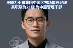 小米内部通报:王腾因泄密被辞退 因泄露公司机密信息且存在利益 冲突等严重违规违纪行为 王腾致歉:过去犯了一些错误接受该有的代价 王腾为小米集团中国区市场部总经理 其职级为21级 为中层管理干部#王腾 #雷军 #小米 #红米