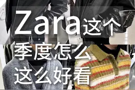 ZARA打折季必卖款，我都给大家选好了 #zara试衣间 #zara #氛围感穿搭 #菠蘿日常 #今天穿什么视频封面
