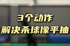 3个动作解决杀球像平抽，让你的杀球又尖又快！ #羽毛球培训 #羽毛球杀球 #杀球教学 #羽毛球杀球教学 #羽毛球教学 @抖音短视频视频封面