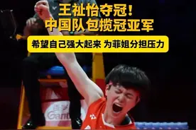 王祉怡夺冠！中国队包揽#2024世界羽联年终总决赛 女子单打冠亚军。王祉怡：希望尽快强大起来，帮菲姐分担压力。视频封面