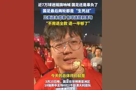 近7万球迷摇旗呐喊 国足还是辜负了，国足最后两轮都是“生死战”，比赛未结束 有球迷提前离场：不用退全款 退一半够了视频封面
